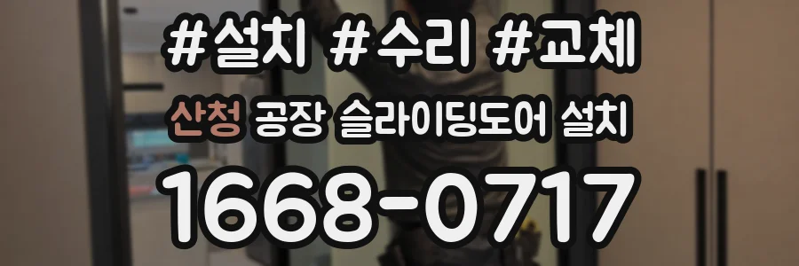산청 공장 슬라이딩도어 설치