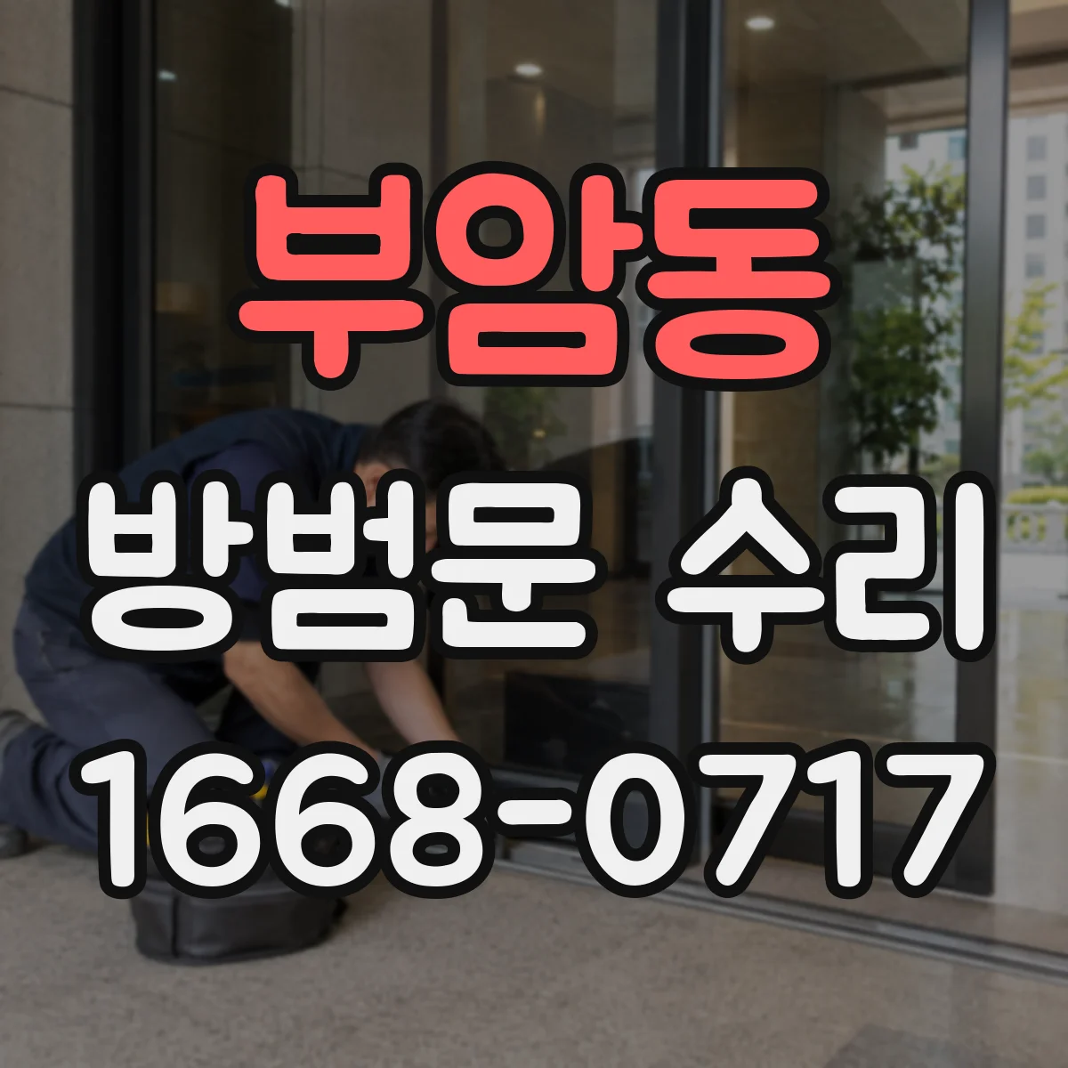 부암동 방범문 수리