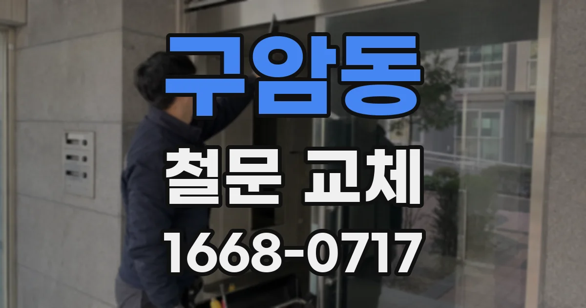 구암동 철문 교체