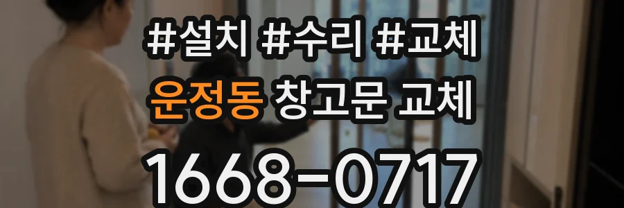 운정동 창고문 교체