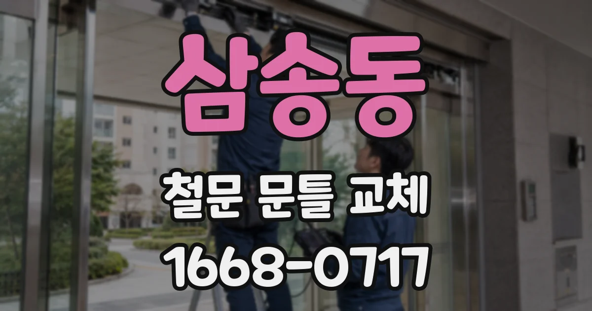 삼송동 철문 문틀 교체