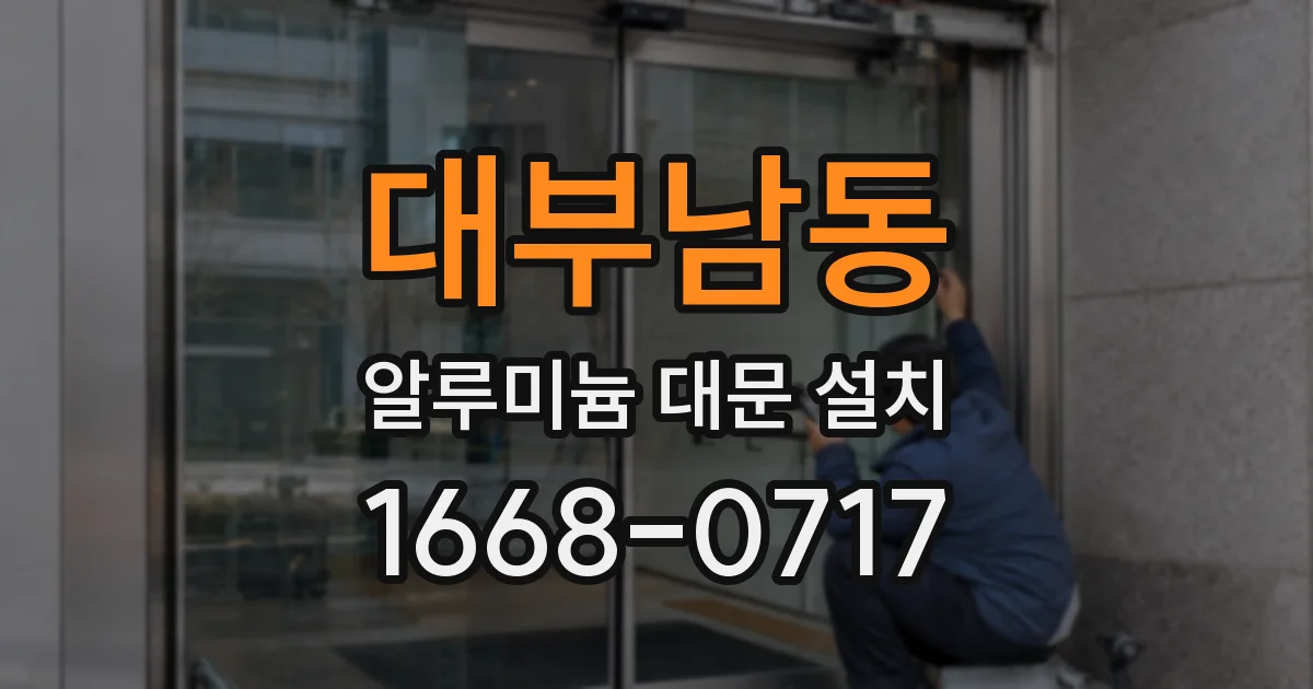 대부남동 알루미늄 대문 설치