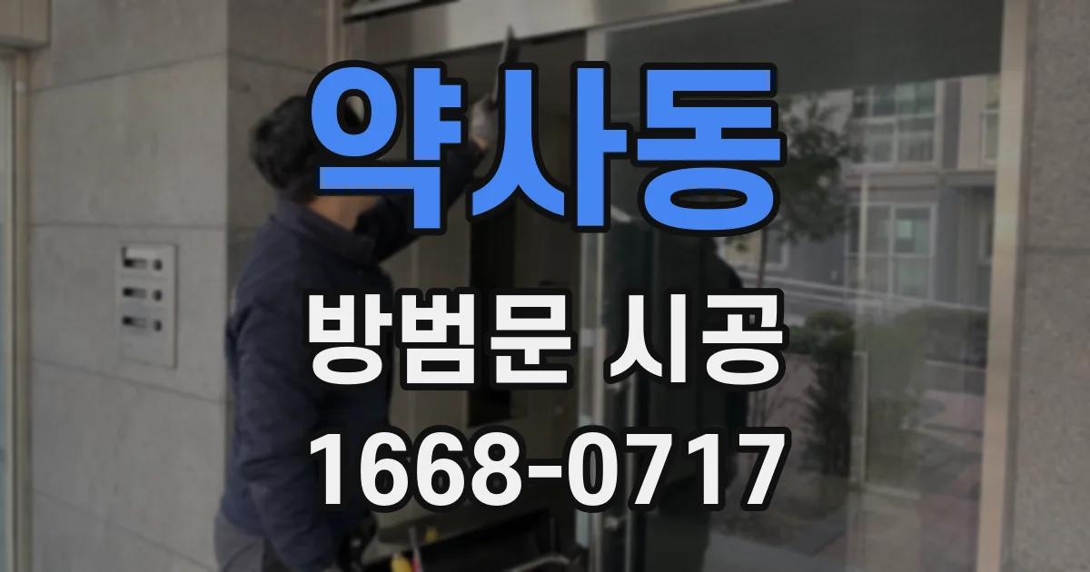 약사동 방범문 시공