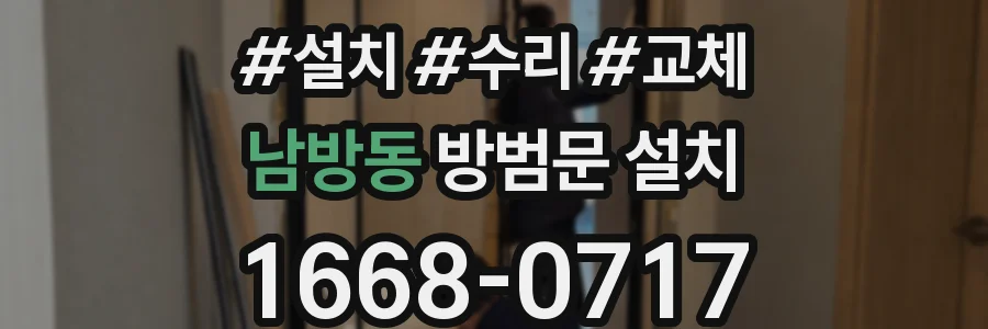 남방동 방범문 설치