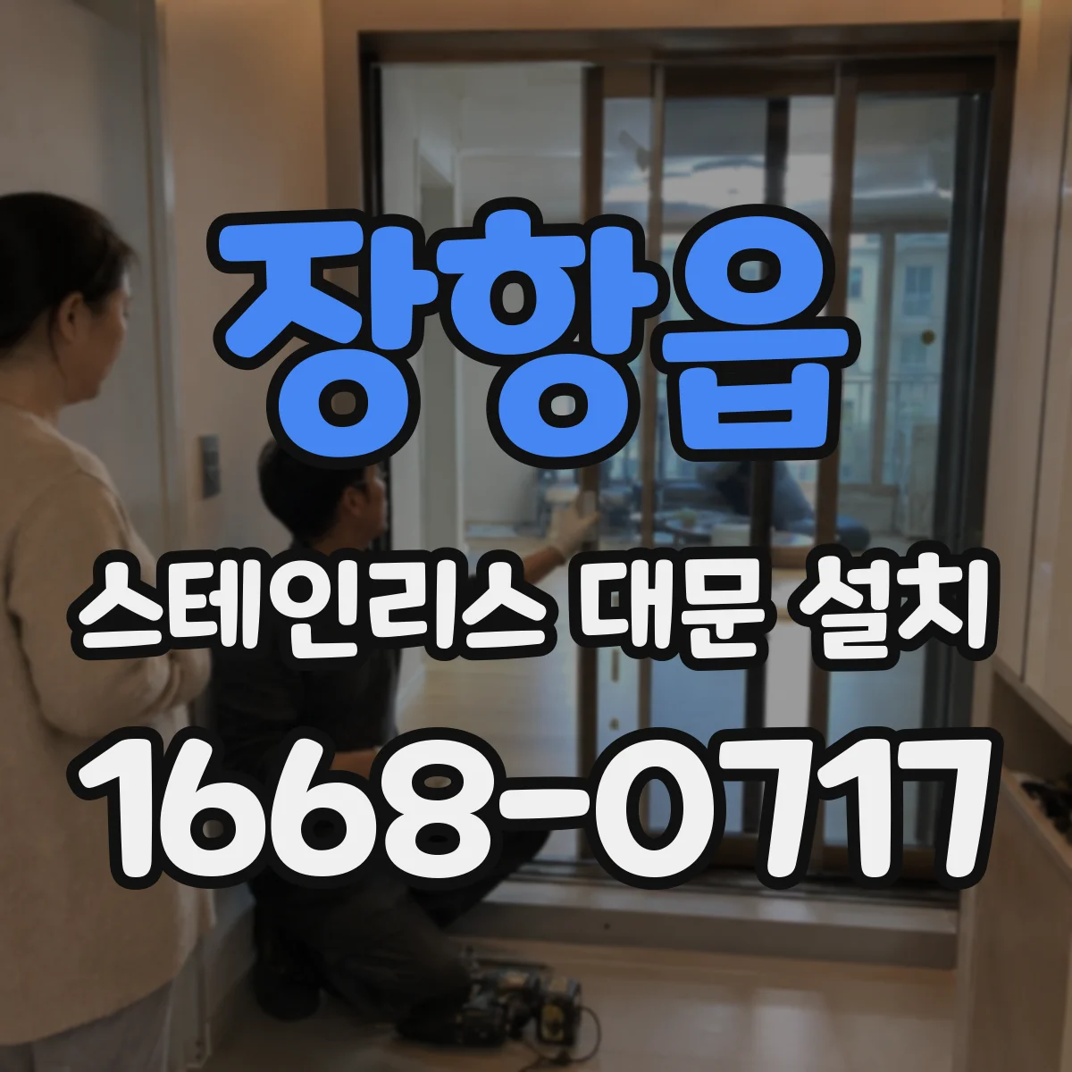 장항읍 스테인리스 대문 설치