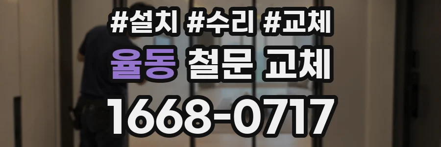 율동 철문 교체