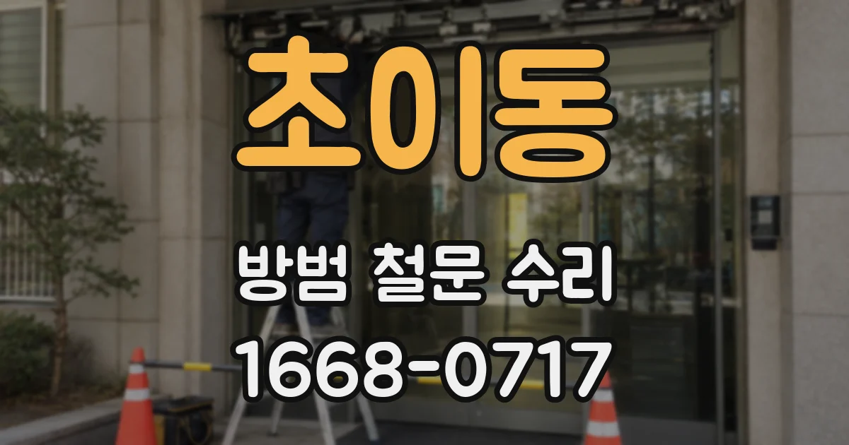 초이동 방범 철문 수리