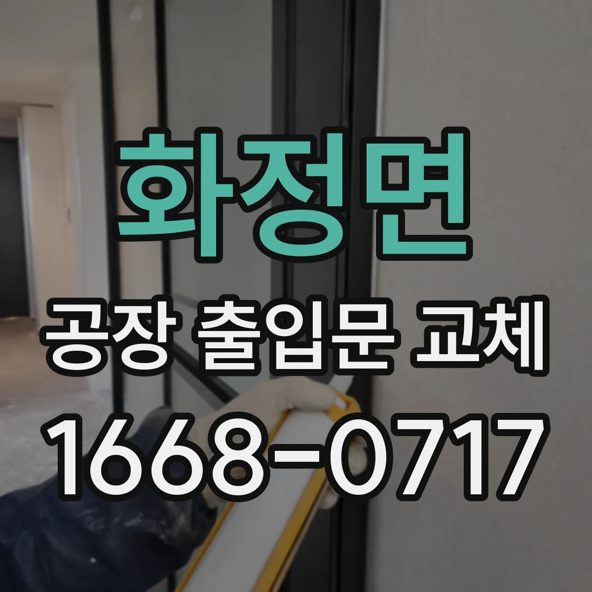 화정면 공장 출입문 교체