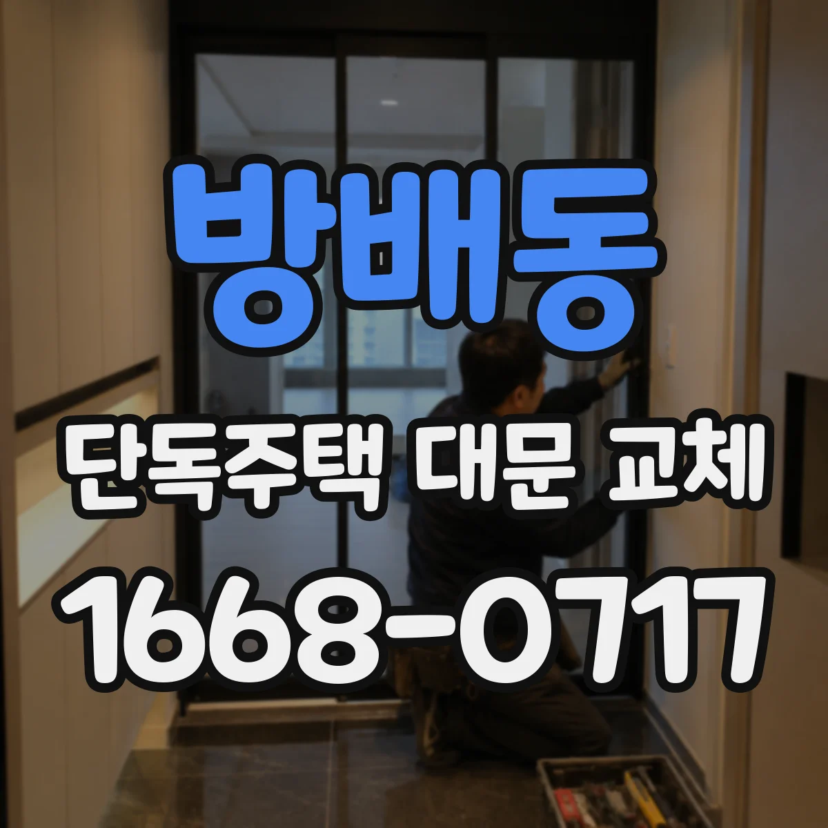 방배동 단독주택 대문 교체