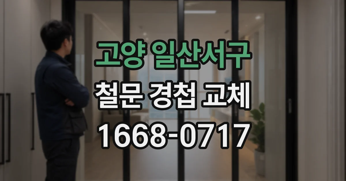 고양 일산서구 철문 경첩 교체
