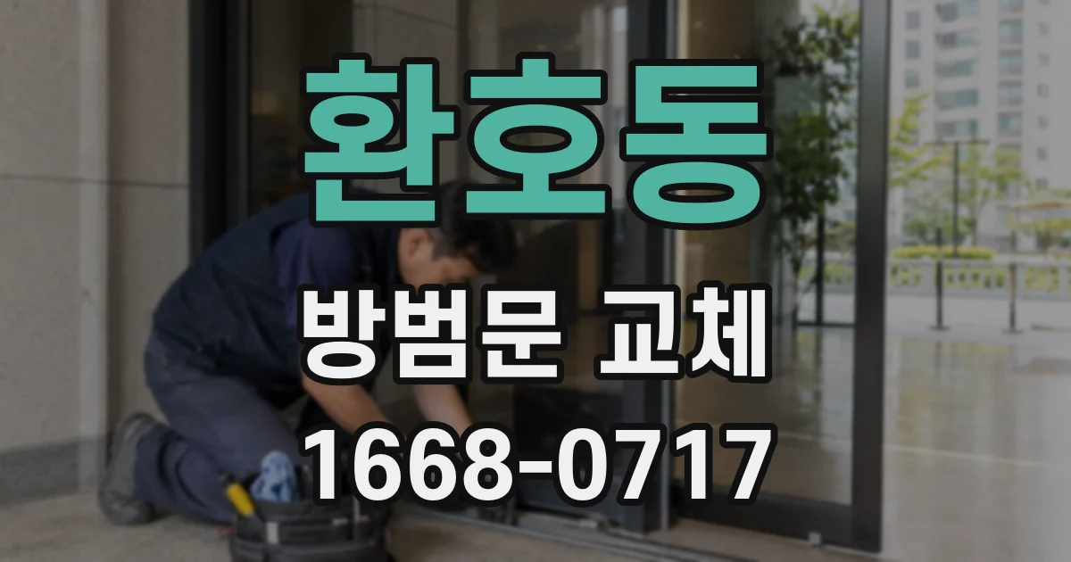 환호동 방범문 교체