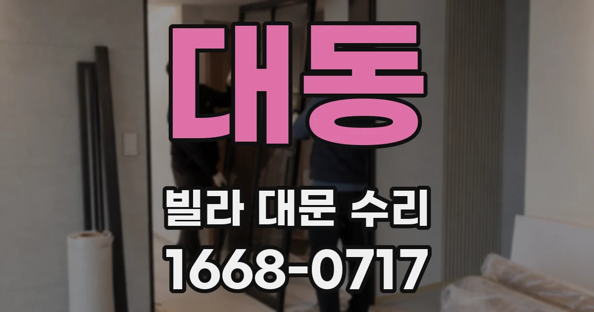 대동 빌라 대문 수리