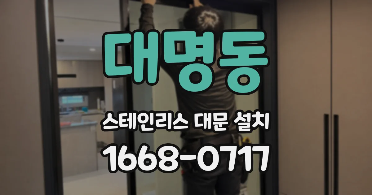 대명동 스테인리스 대문 설치