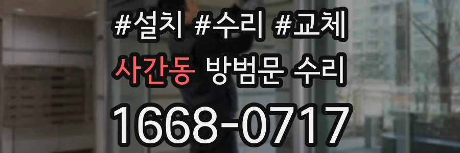 사간동 방범문 수리
