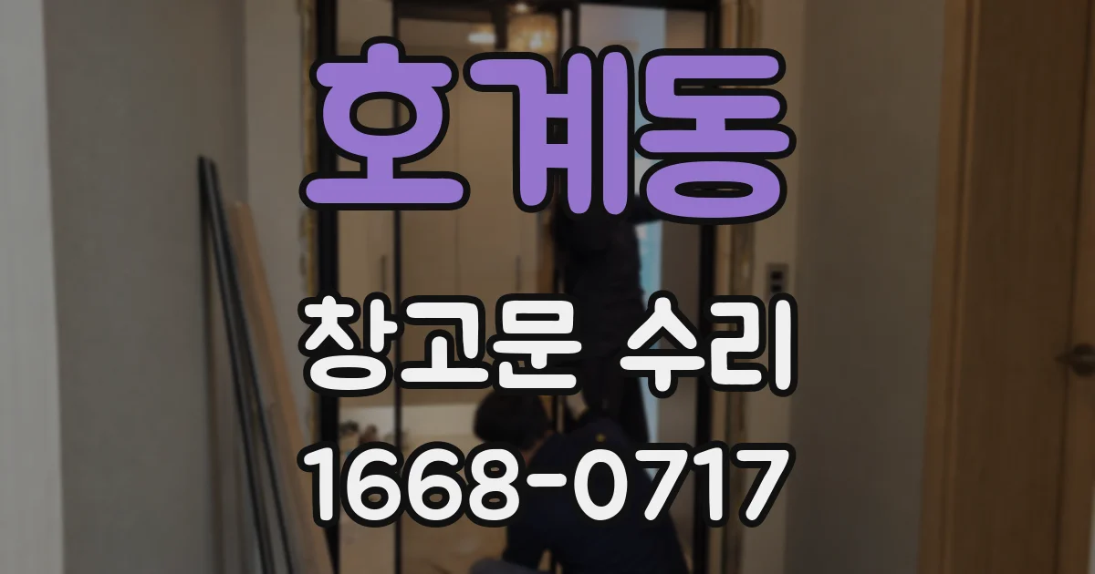 호계동 창고문 수리