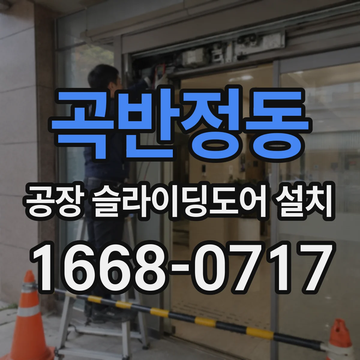 곡반정동 공장 슬라이딩도어 설치