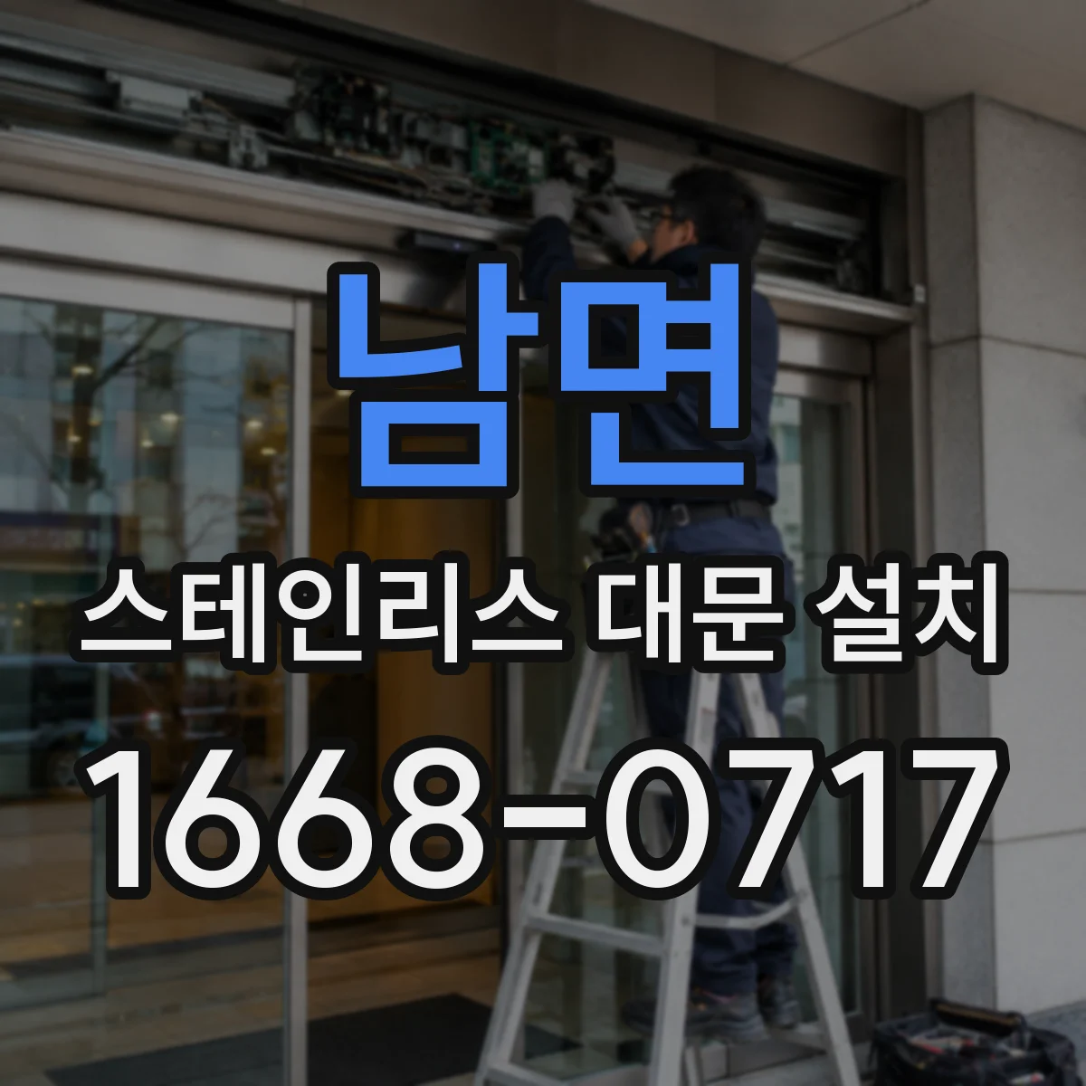 남면 스테인리스 대문 설치