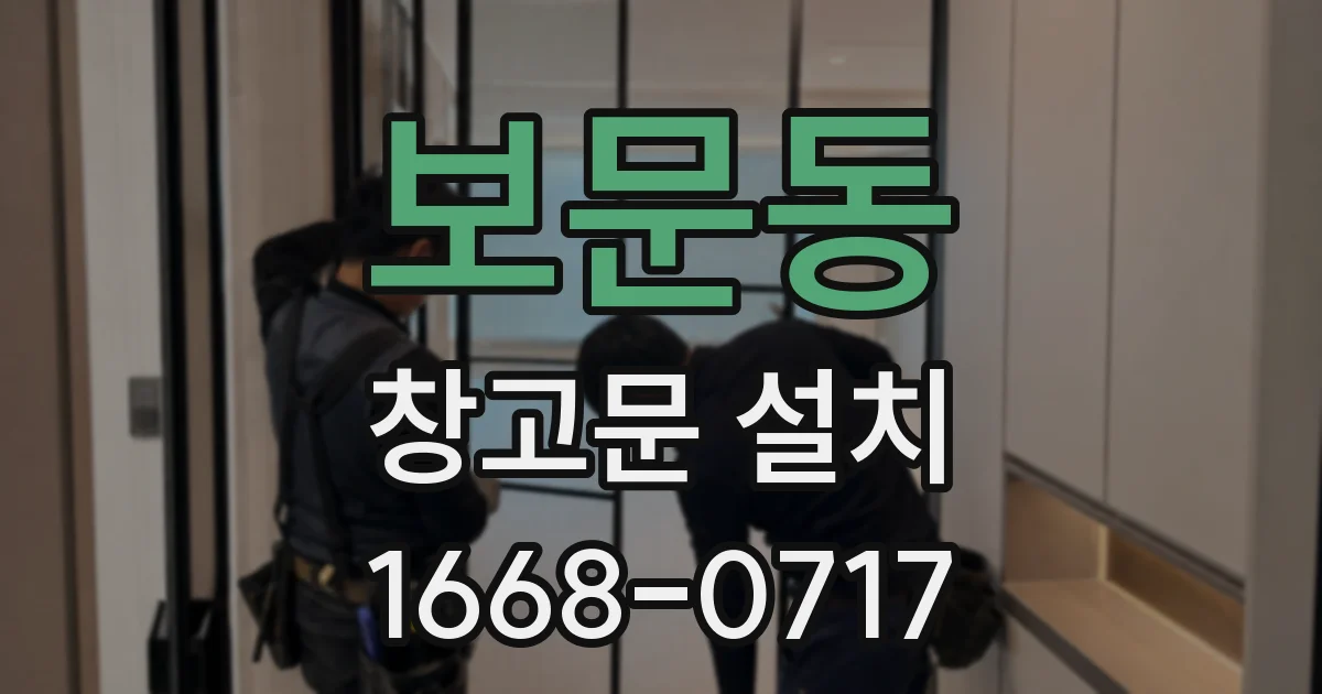 보문동 창고문 설치