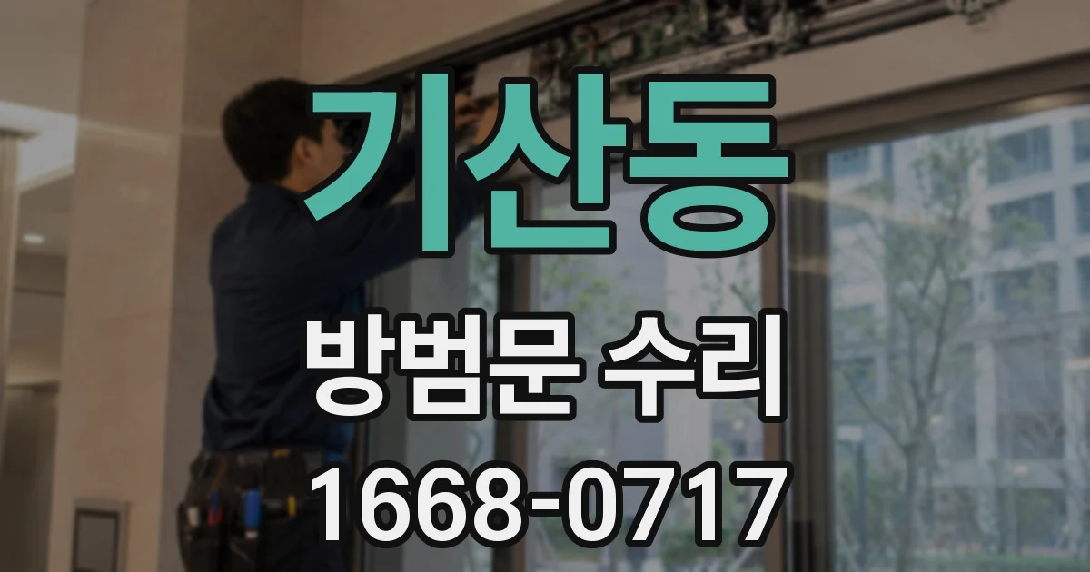 기산동 방범문 수리