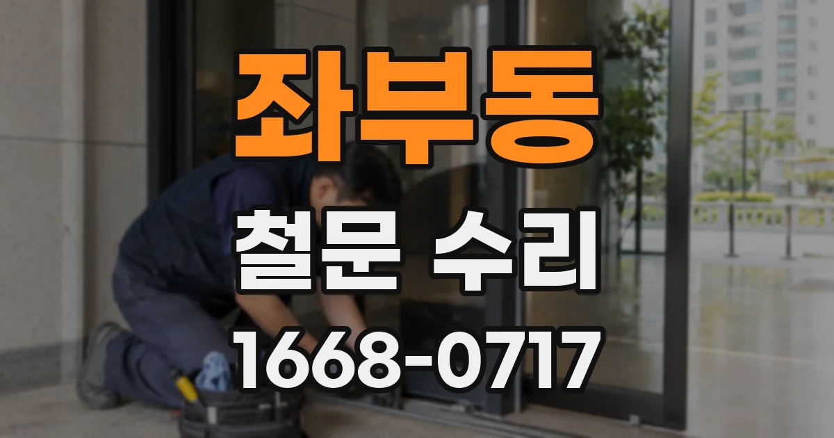 좌부동 철문 수리
