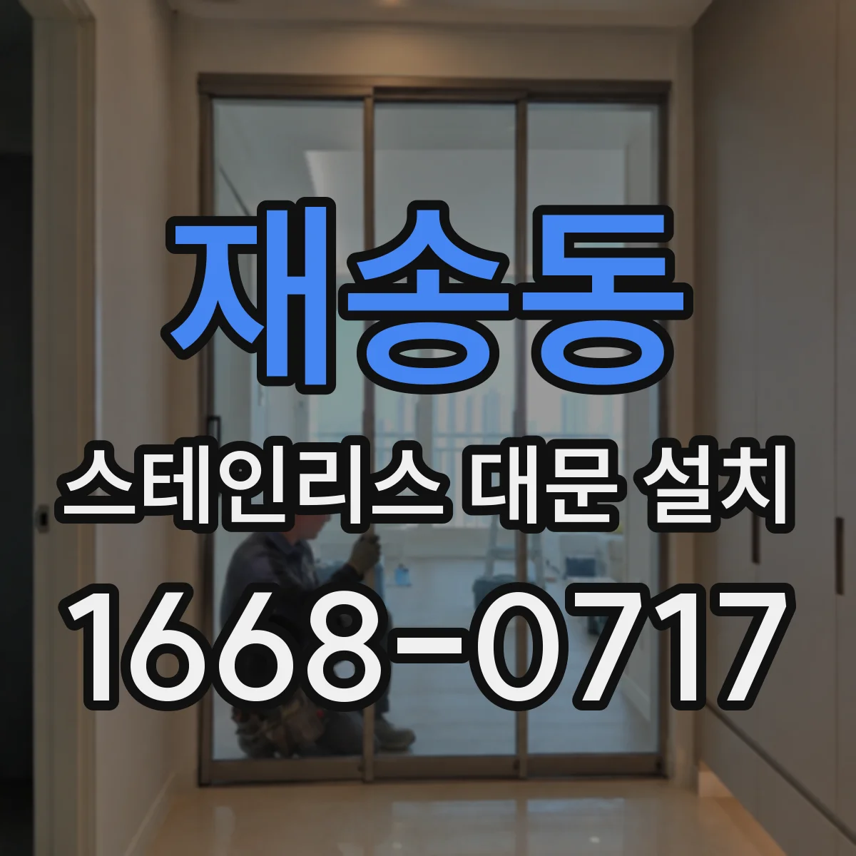 재송동 스테인리스 대문 설치