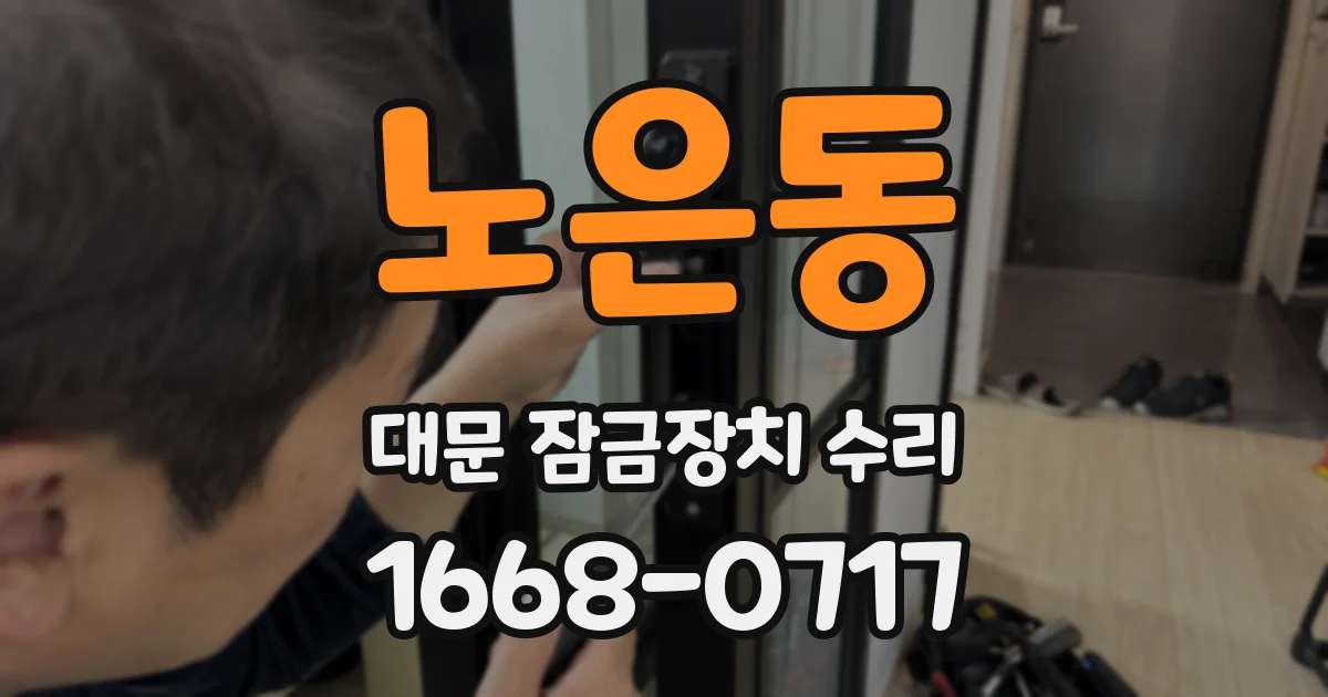 노은동 대문 잠금장치 수리