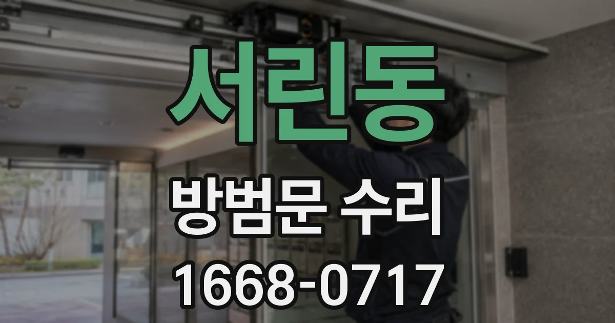 서린동 방범문 수리
