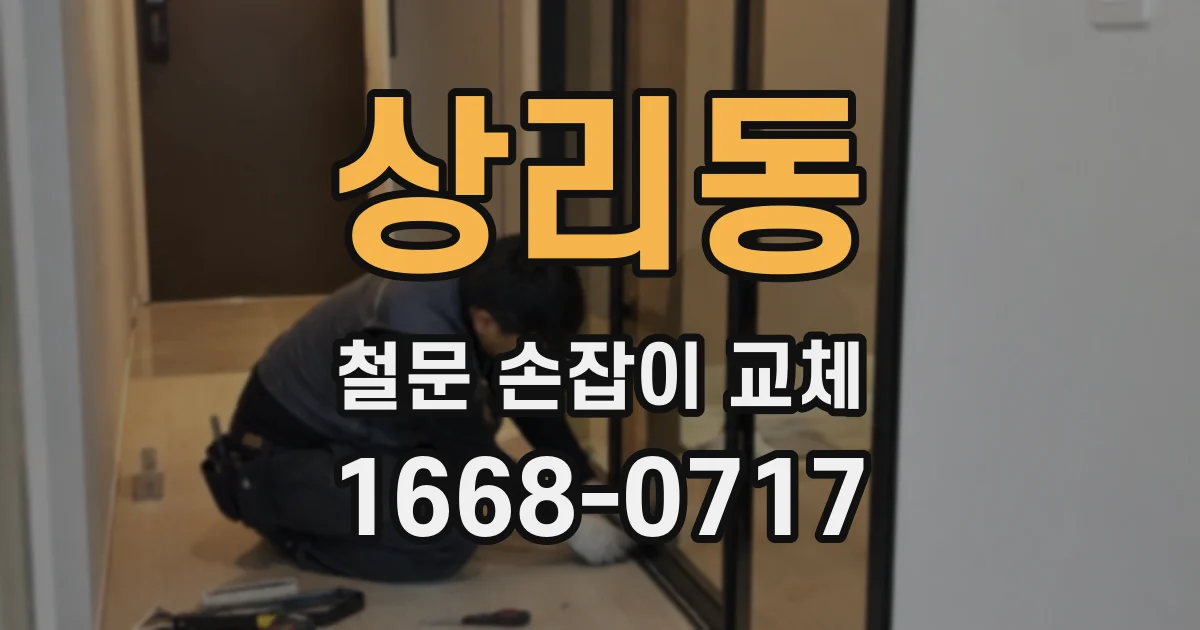 상리동 철문 손잡이 교체
