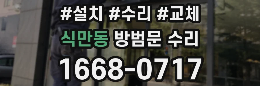 식만동 방범문 수리