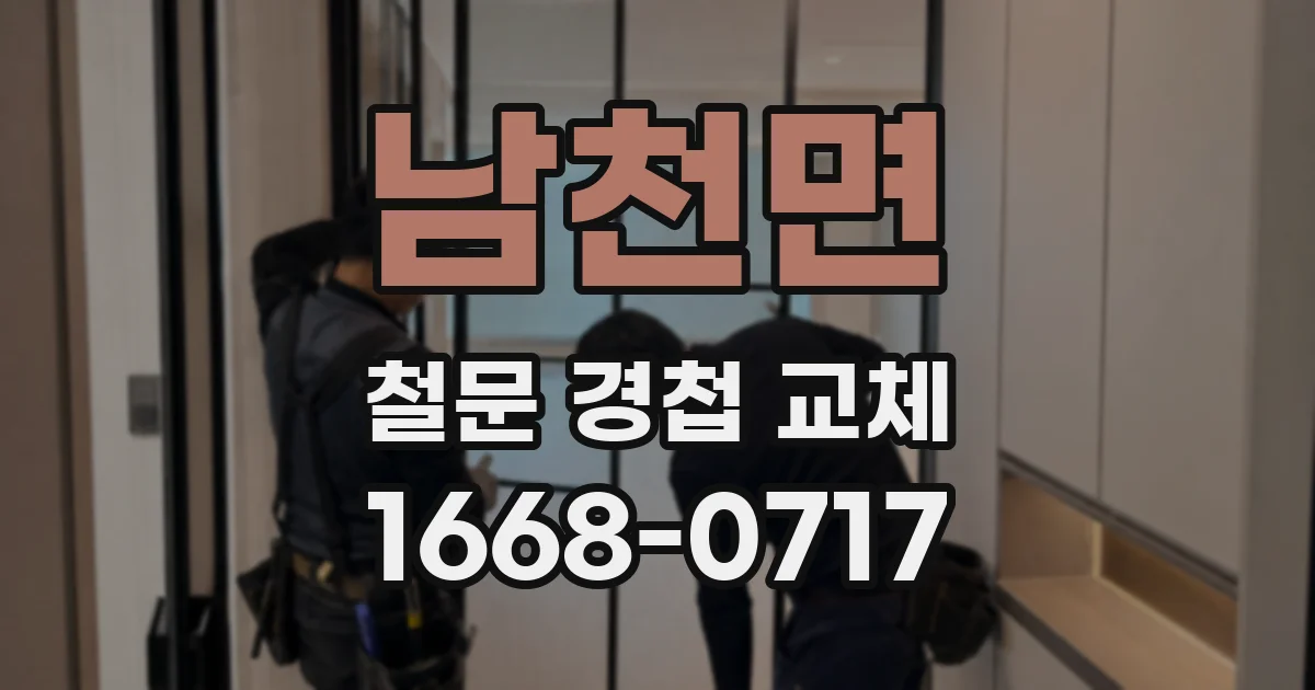 남천면 철문 경첩 교체