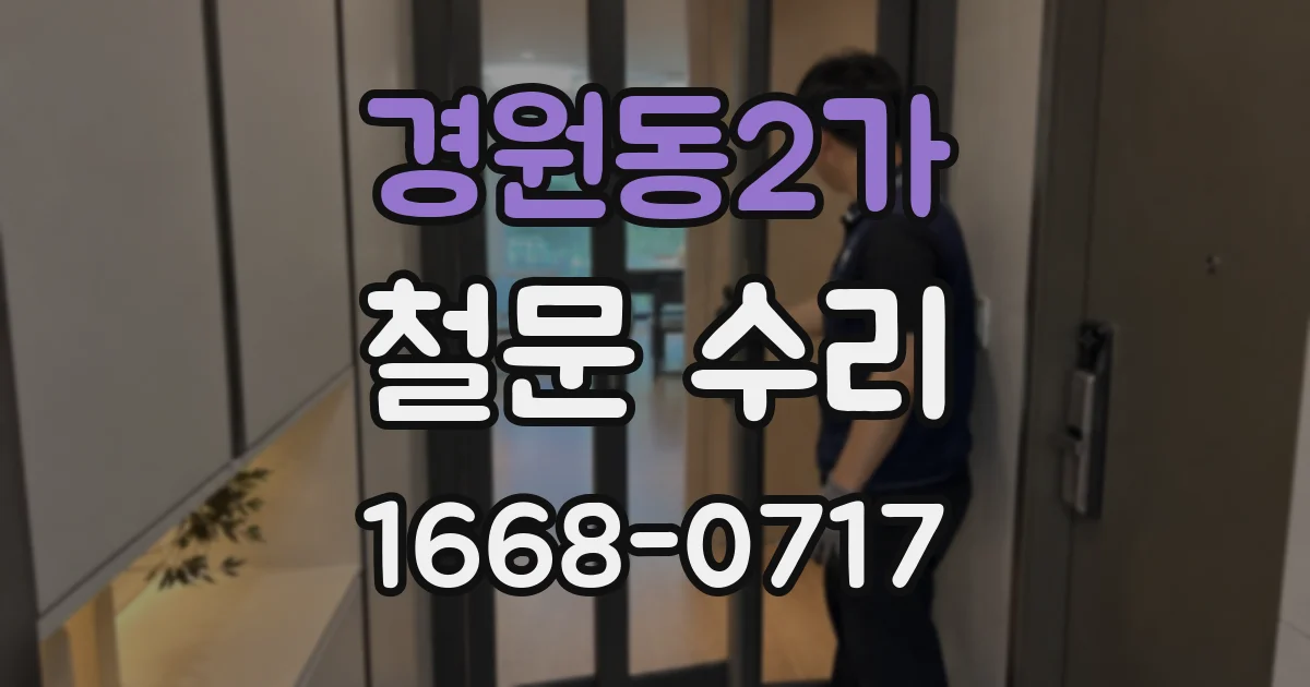 경원동2가 철문 수리