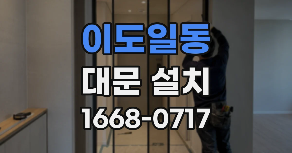 이도일동 대문 설치