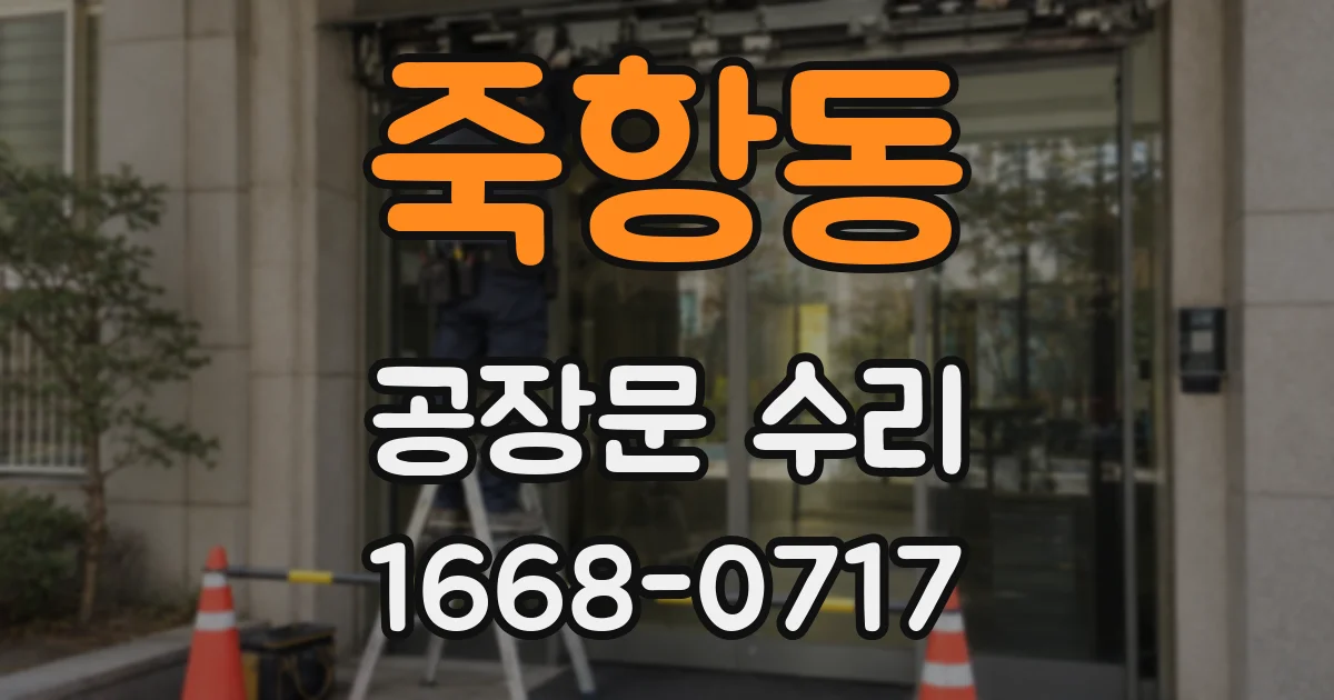 죽항동 공장문 수리