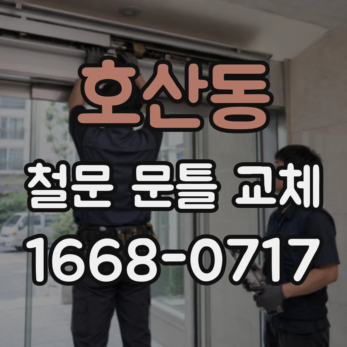 호산동 철문 문틀 교체