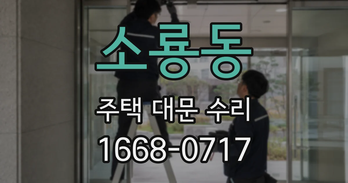 소룡동 주택 대문 수리