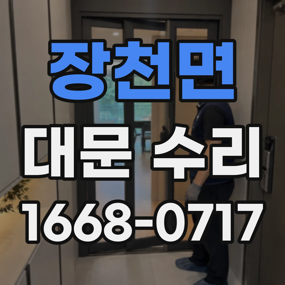 장천면 대문 수리