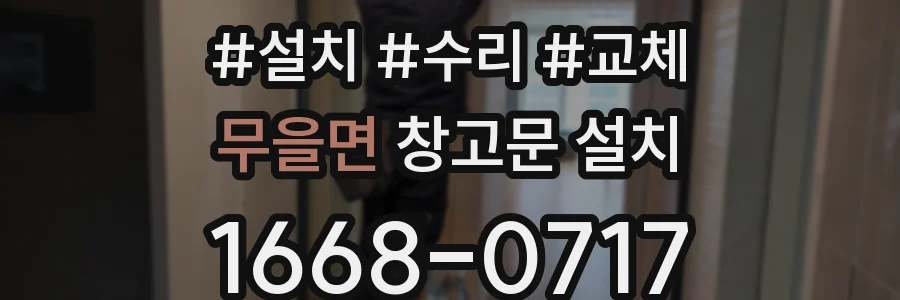 무을면 창고문 설치