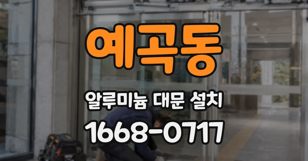 예곡동 알루미늄 대문 설치