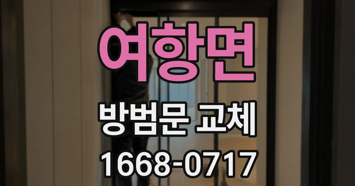 여항면 방범문 교체