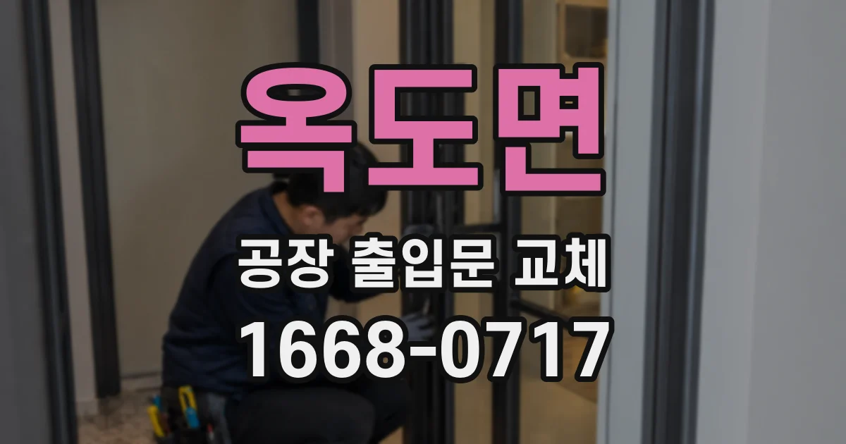 옥도면 공장 출입문 교체