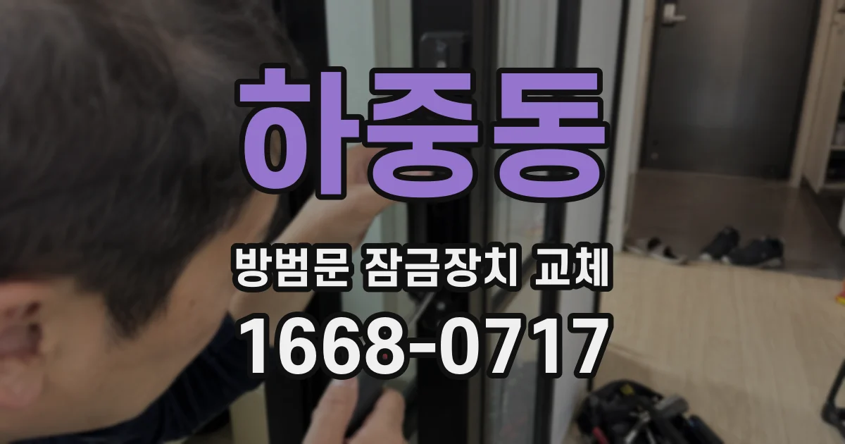 하중동 방범문 잠금장치 교체