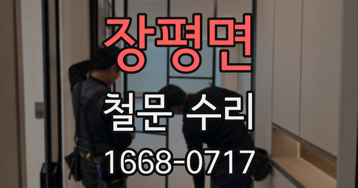 장평면 철문 수리