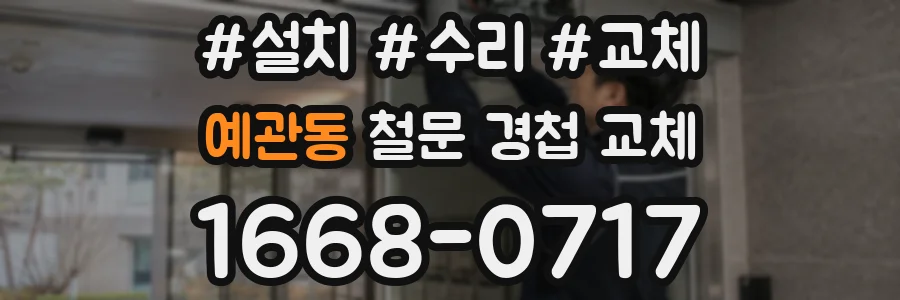예관동 철문 경첩 교체