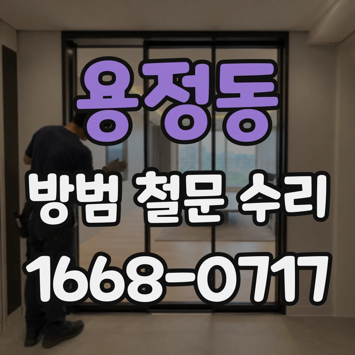 용정동 방범 철문 수리
