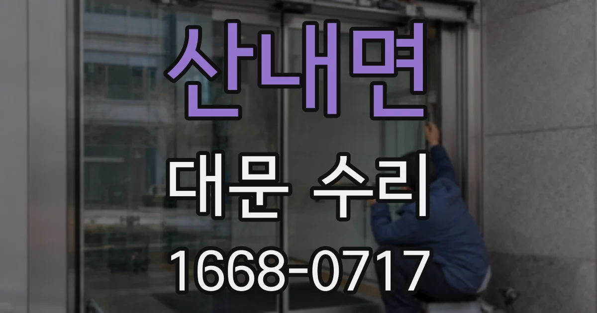 산내면 대문 수리