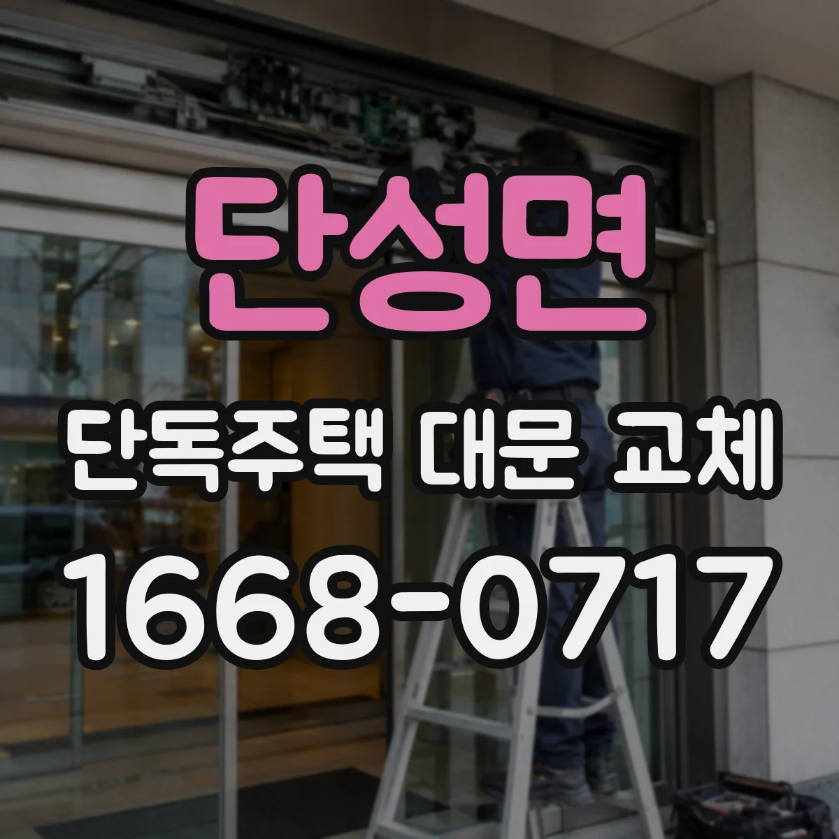 단성면 단독주택 대문 교체