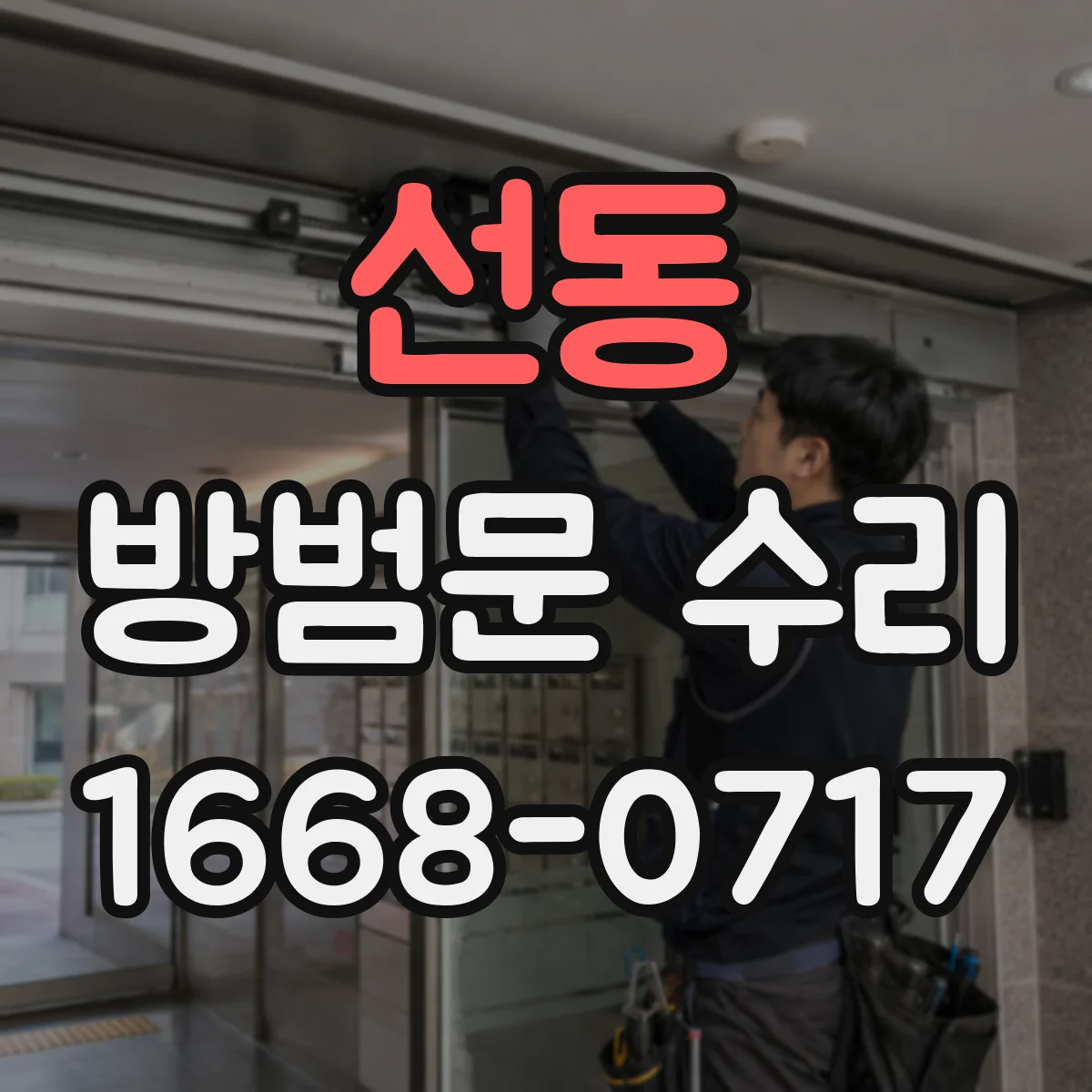 선동 방범문 수리