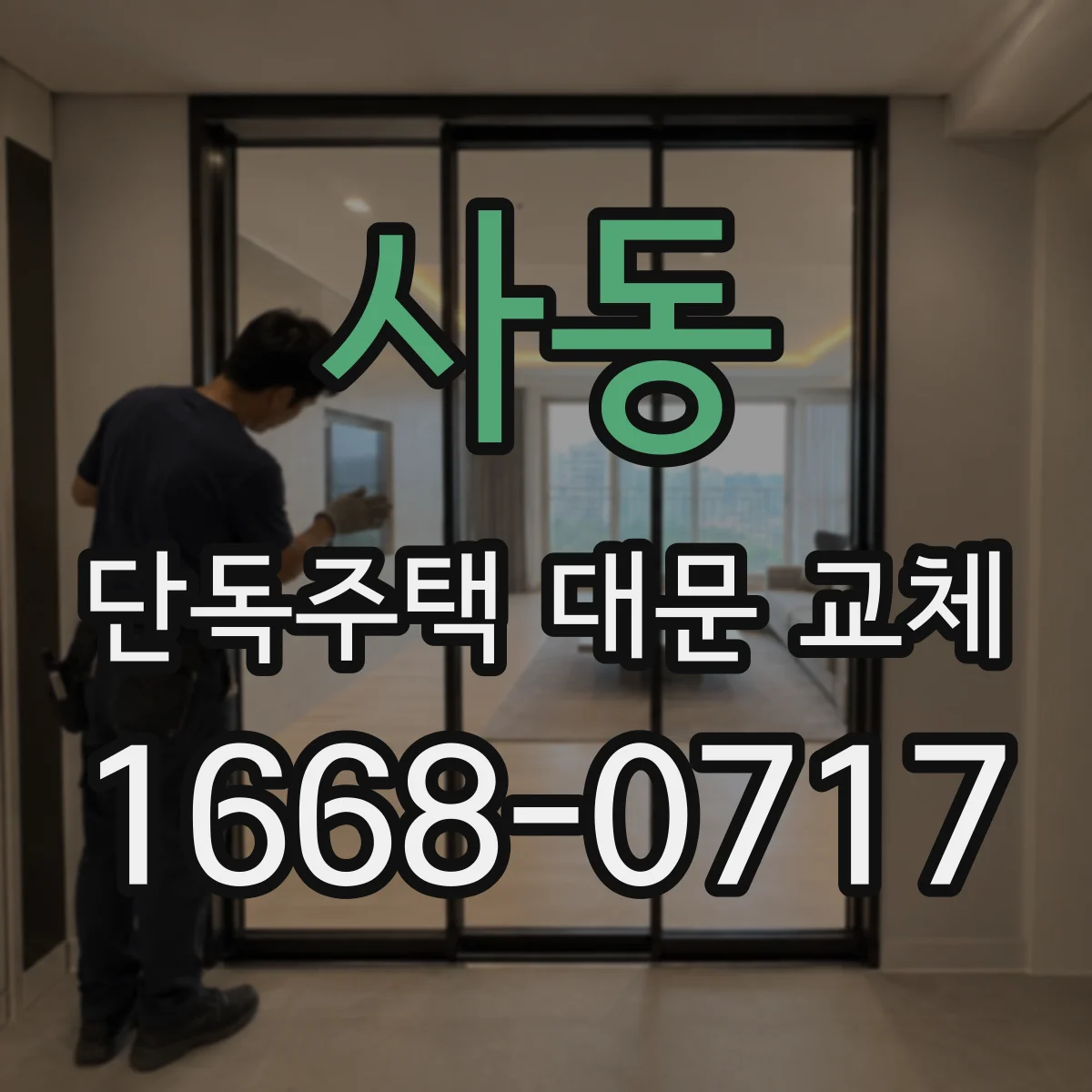 사동 단독주택 대문 교체