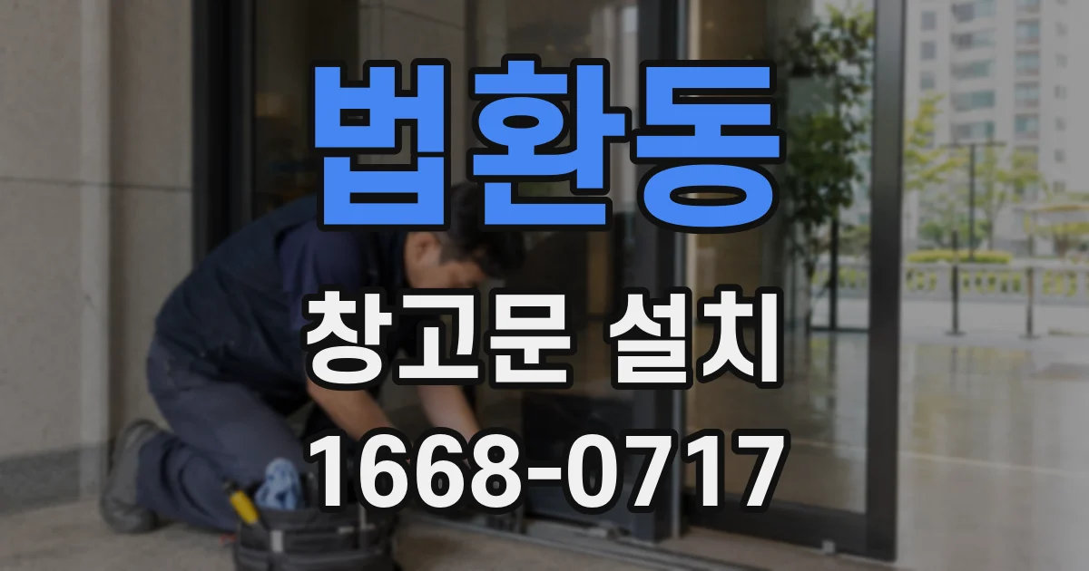 법환동 창고문 설치