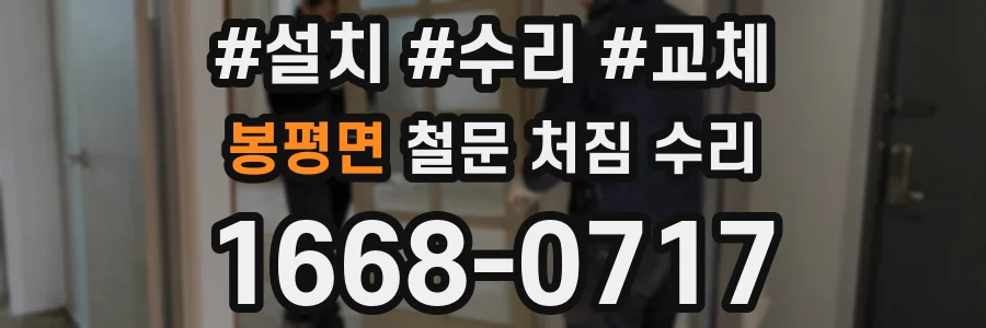 봉평면 철문 처짐 수리